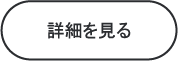 詳細を見る